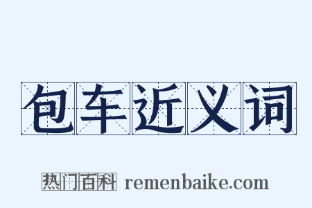 包车近义词是什么意思的图片